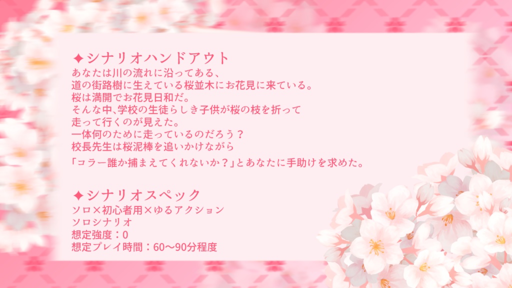 マモノスクランブル【かけろ桜どろぼう】