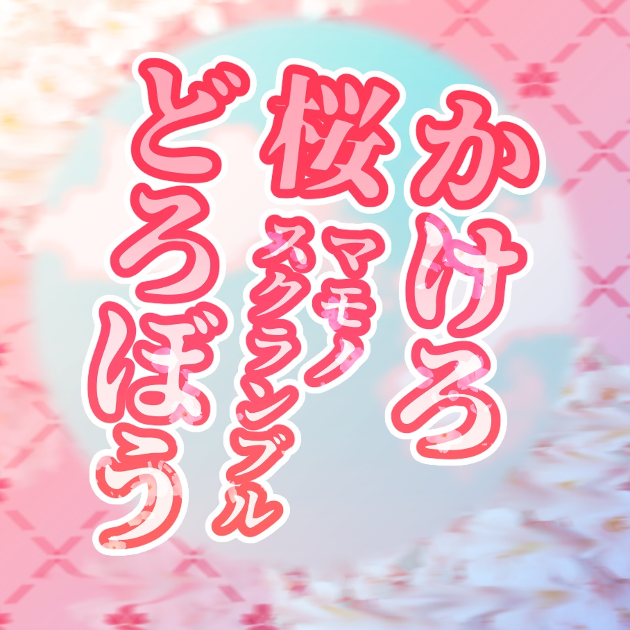 マモノスクランブル【かけろ桜どろぼう】