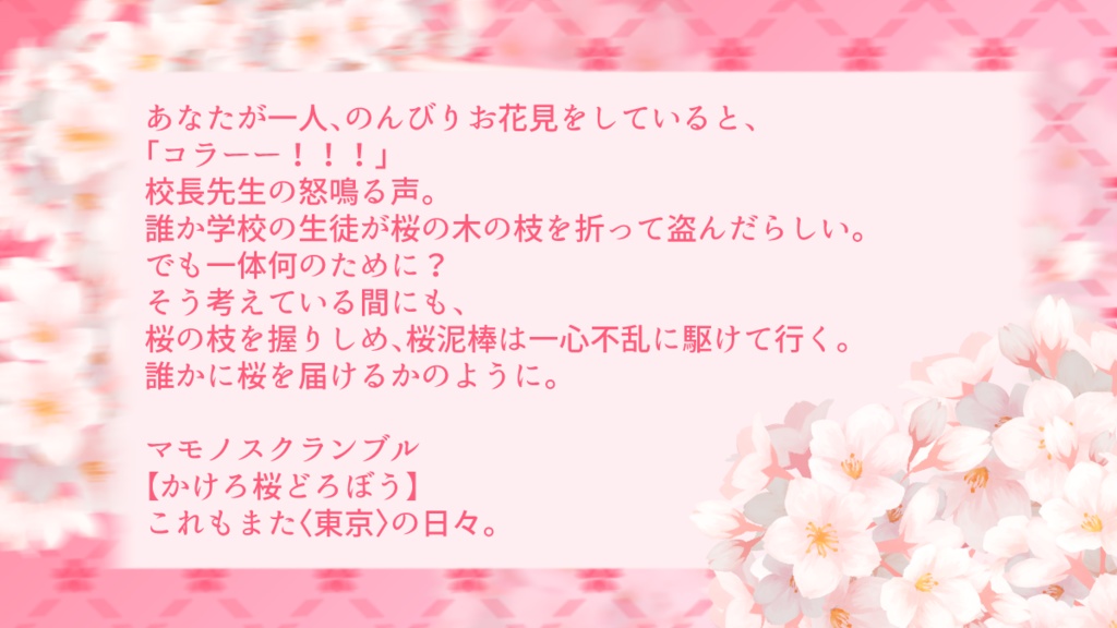 マモノスクランブル【かけろ桜どろぼう】