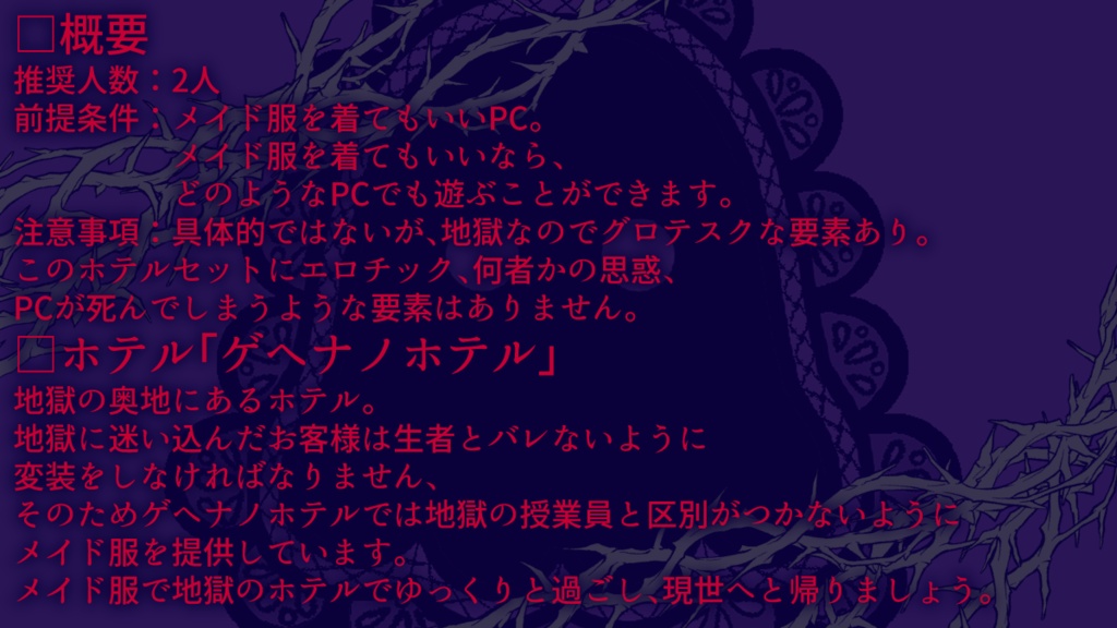ステイインザホテルTRPGホテルセット【ゲヘナノホテル666】
