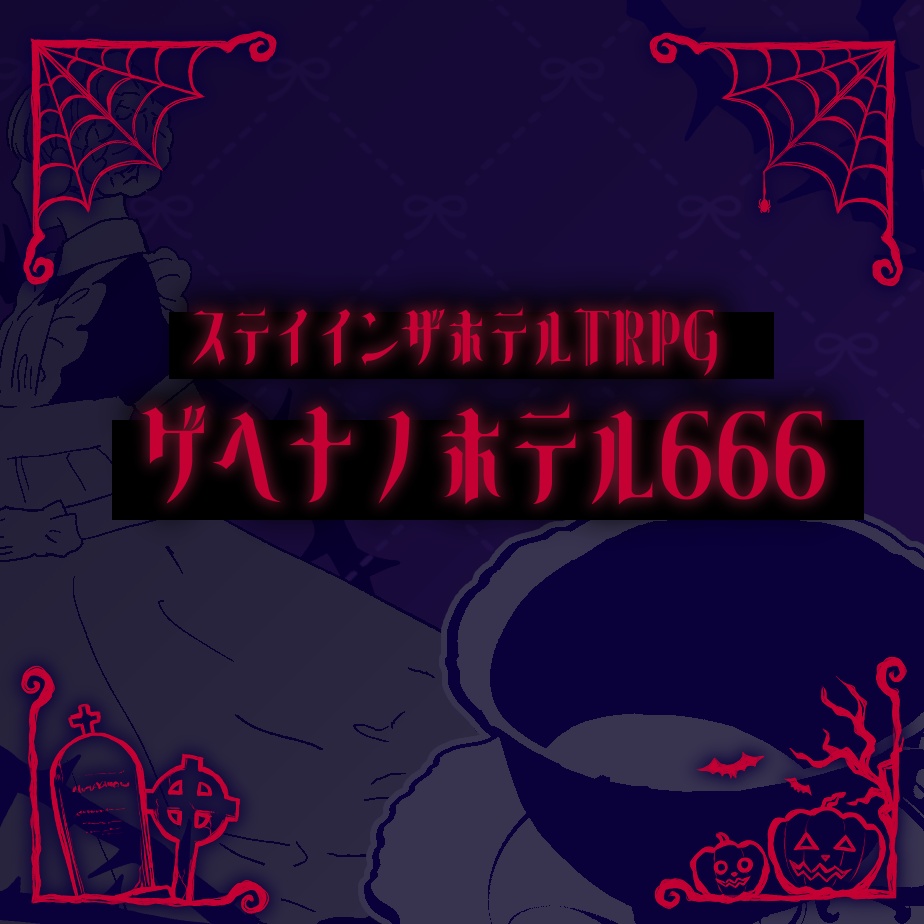ステイインザホテルTRPGホテルセット【ゲヘナノホテル666】