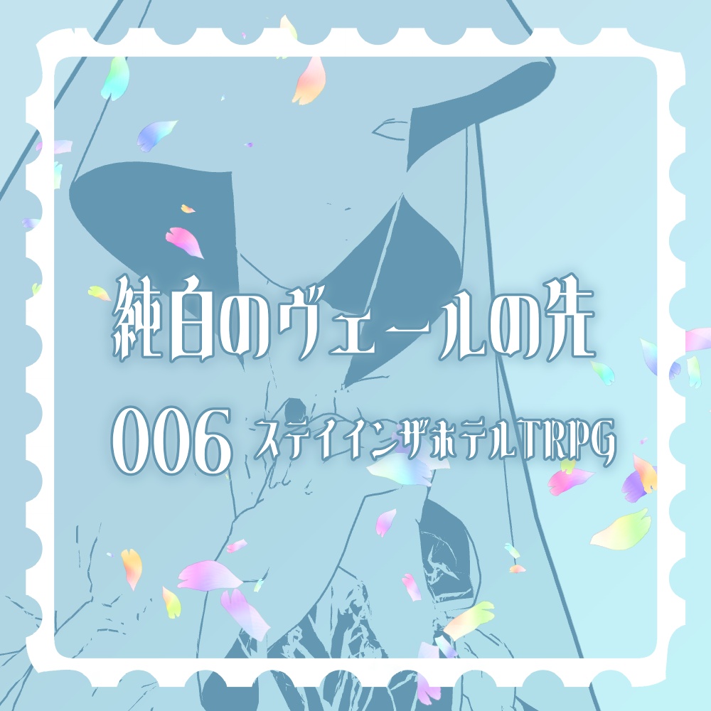 ステイインザホテルTRPG【純白のヴェールの先006】
