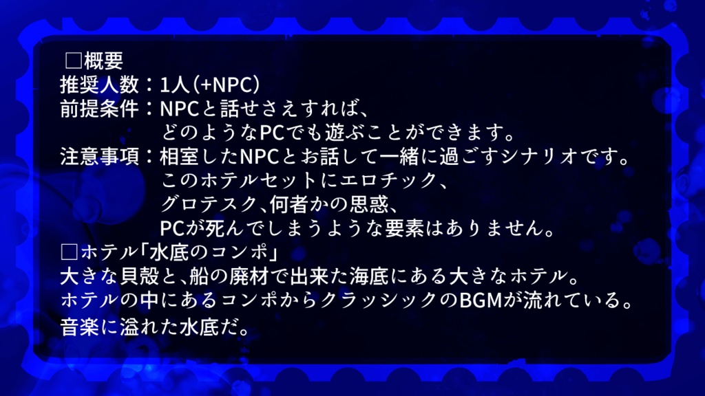 ステイインザホテルTRPG【水底のコンポ731】