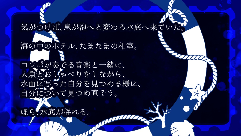 ステイインザホテルTRPG【水底のコンポ731】