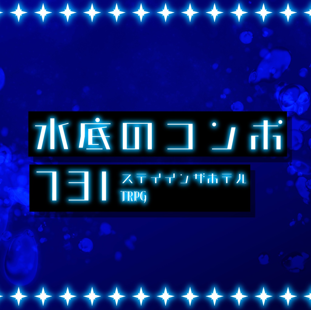 ステイインザホテルTRPG【水底のコンポ731】