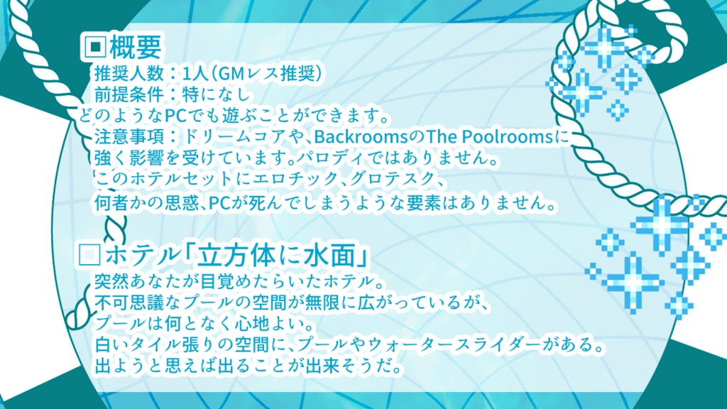 ステイインザホテルTRPG【立方体に水面818】