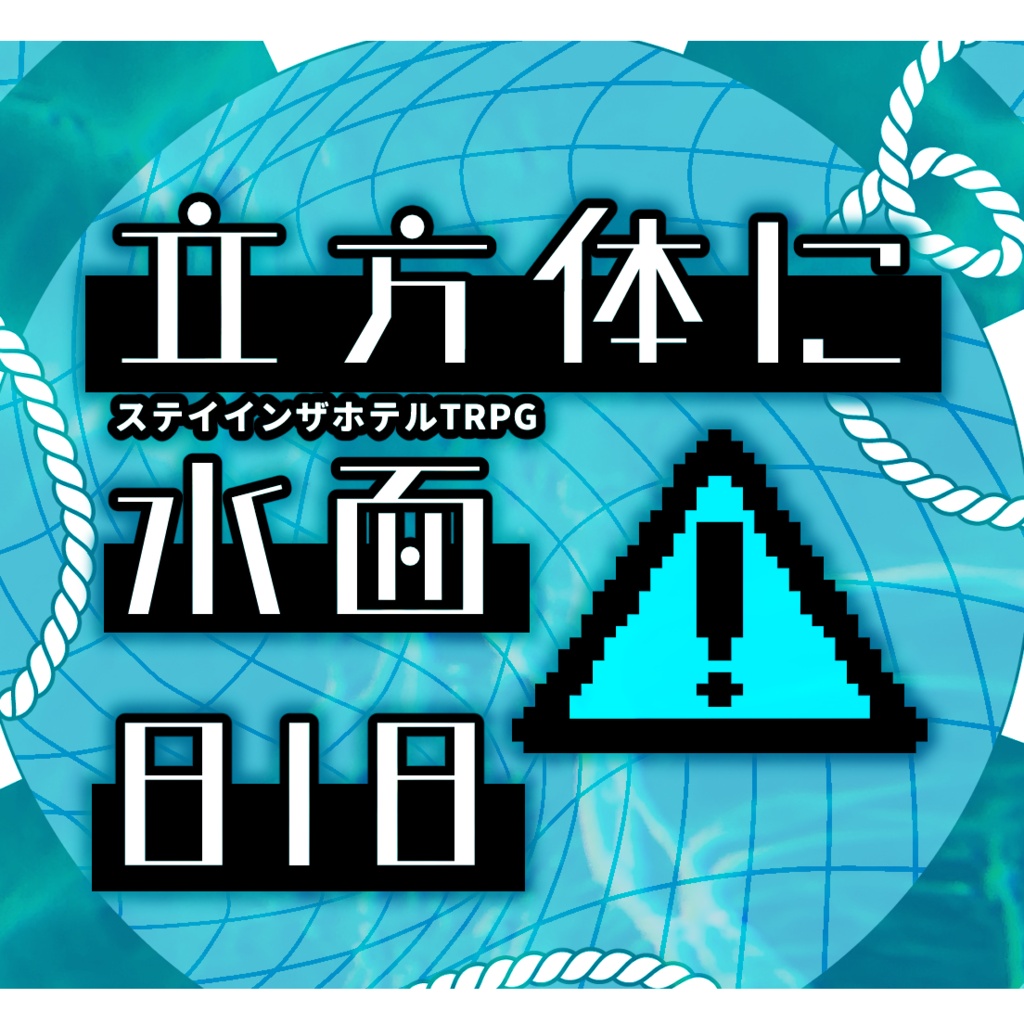 ステイインザホテルTRPG【立方体に水面818】