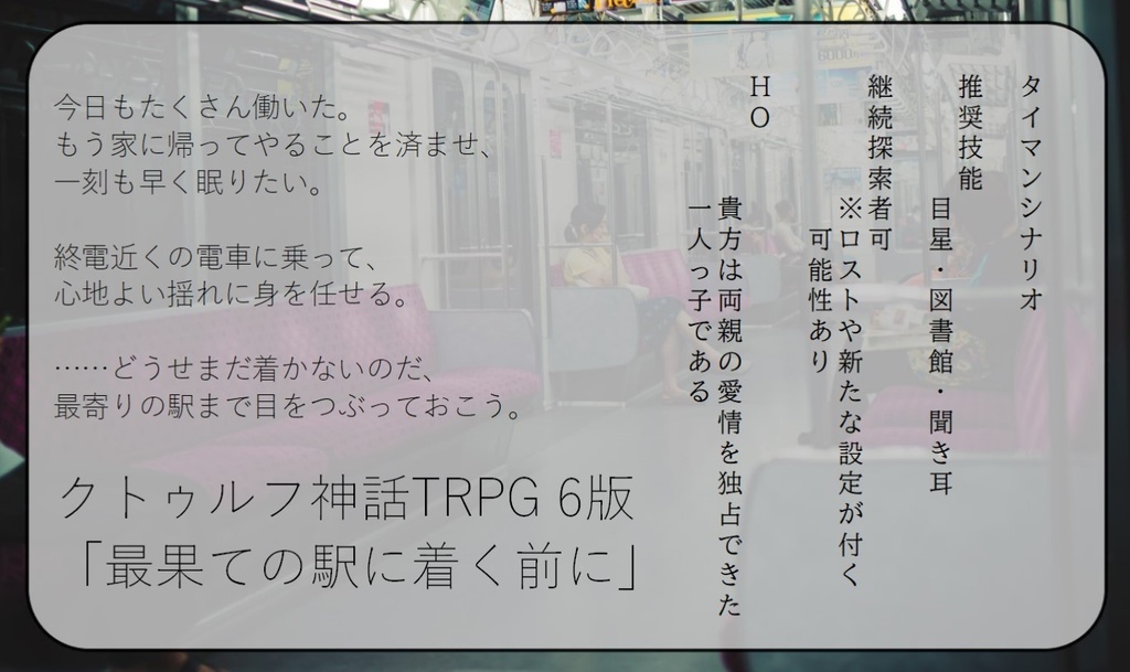 クトゥルフ神話TRPG シナリオ 「最果ての駅に着く前に」