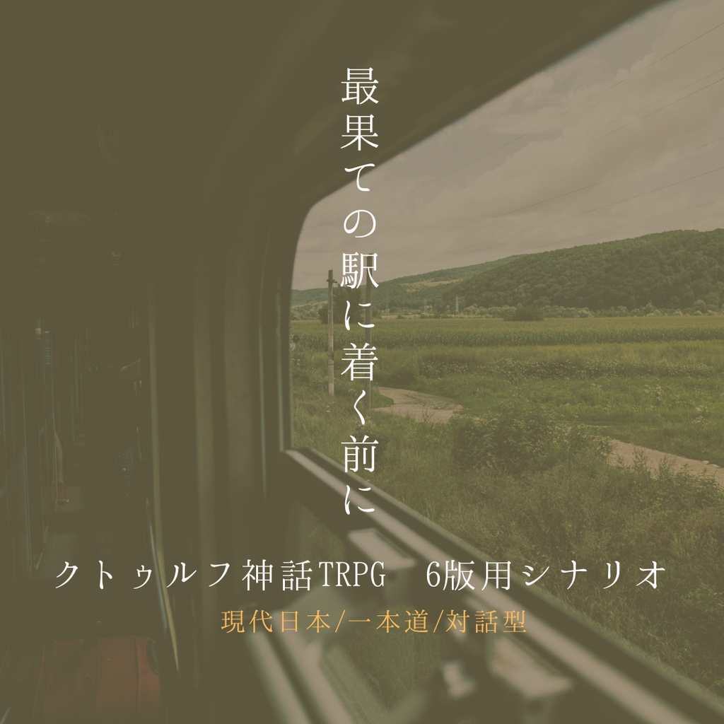 クトゥルフ神話TRPG シナリオ 「最果ての駅に着く前に」
