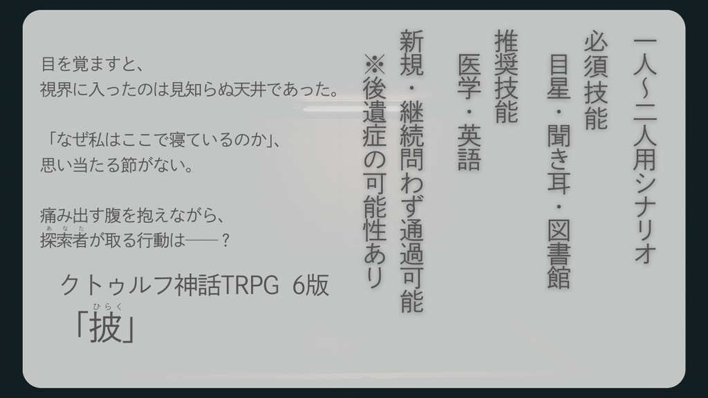 クトゥルフ神話TRPG シナリオ 「披」【SPLL:E193430】