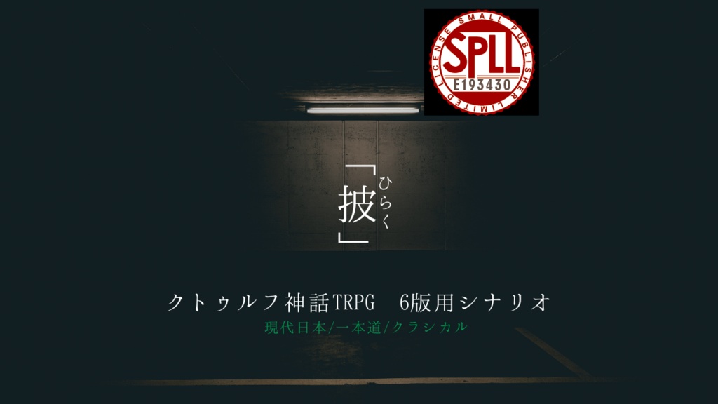 クトゥルフ神話TRPG シナリオ 「披」【SPLL:E193430】