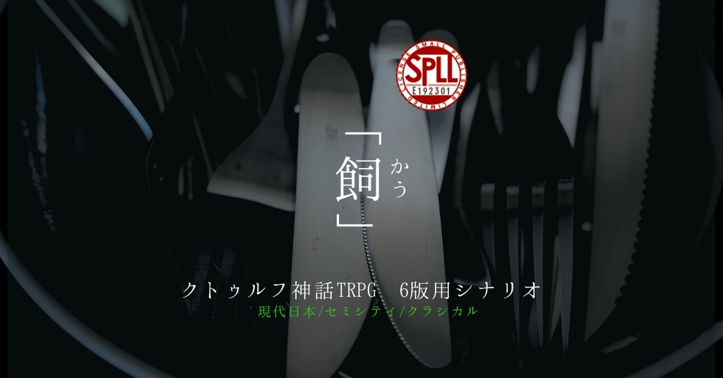 クトゥルフ神話TRPG シナリオ 「飼」 【SPLL:E192301】