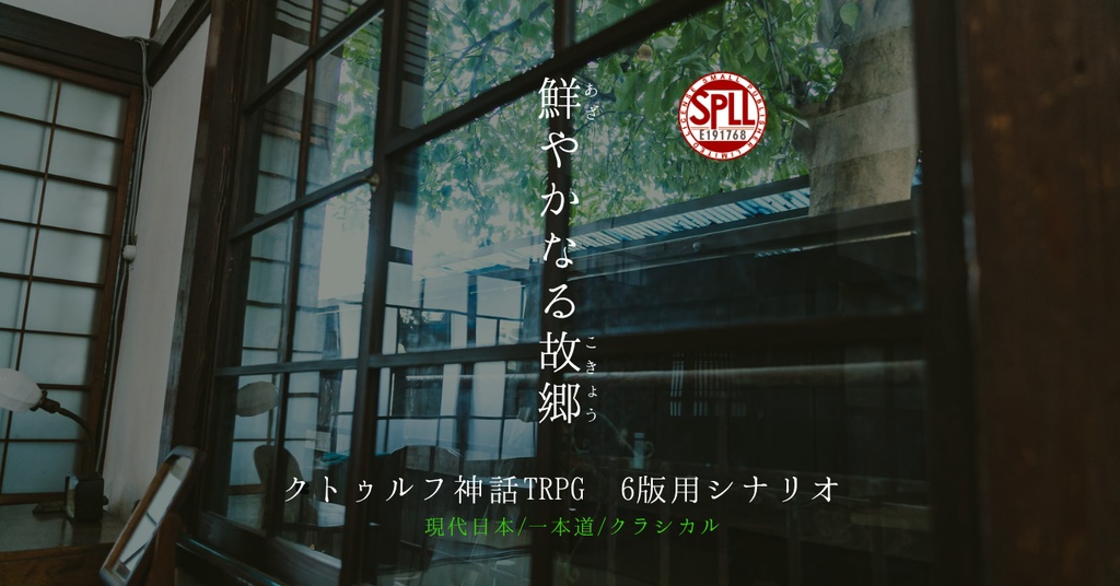 クトゥルフ神話TRPG シナリオ 「鮮やかなる故郷」 【SPLL:E191768】