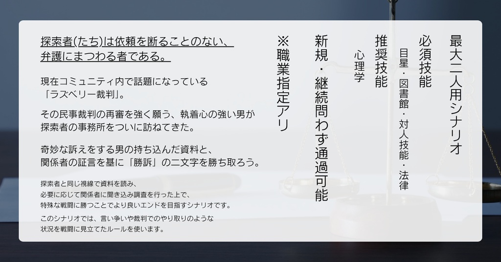 クトゥルフ神話TRPG シナリオ 「理外事件 一 ラズベリー裁判」 【SPLL:E191768】
