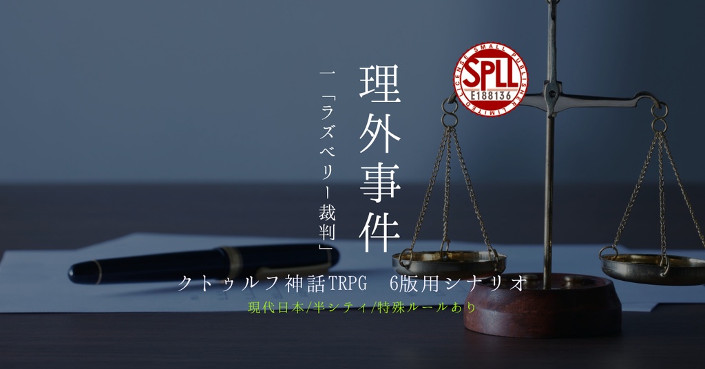 クトゥルフ神話TRPG シナリオ 「理外事件 一 ラズベリー裁判」 【SPLL:E191768】