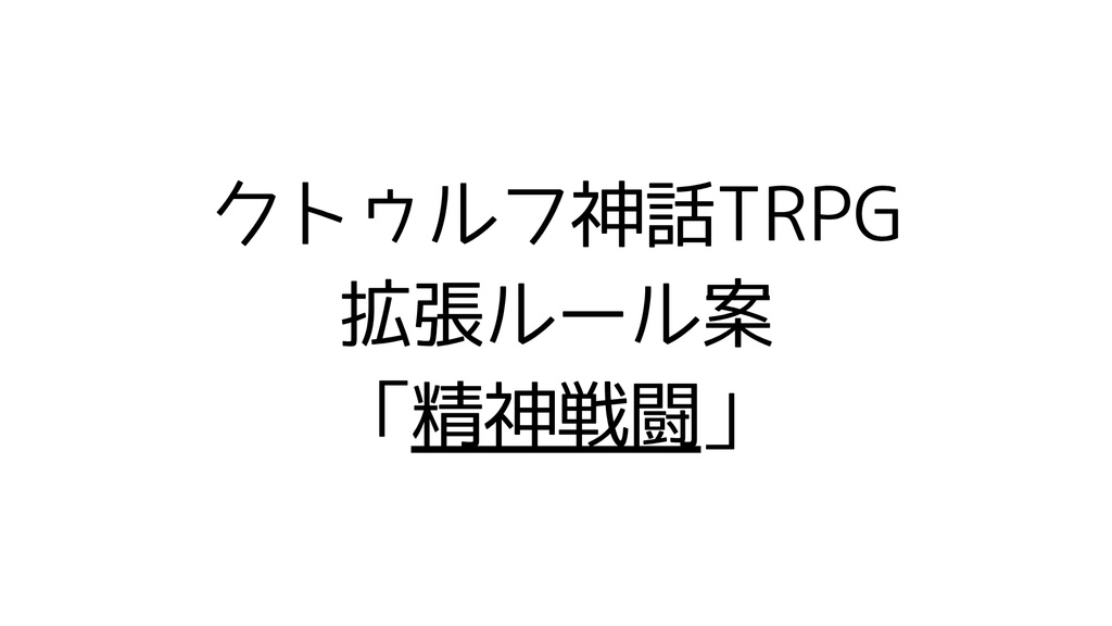クトゥルフ神話TRPG拡張ルール案：精神戦闘