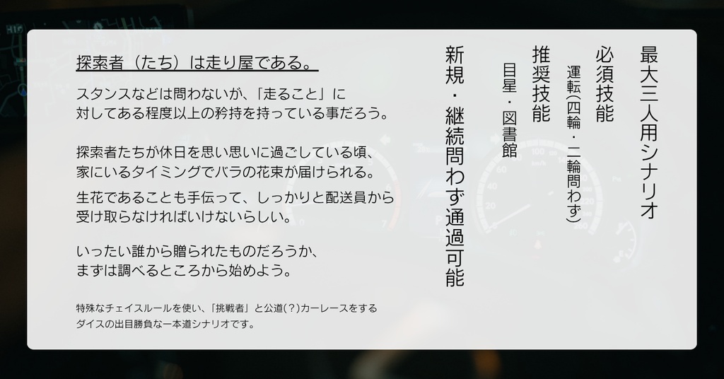 クトゥルフ神話TRPG シナリオ 「頭文字C」