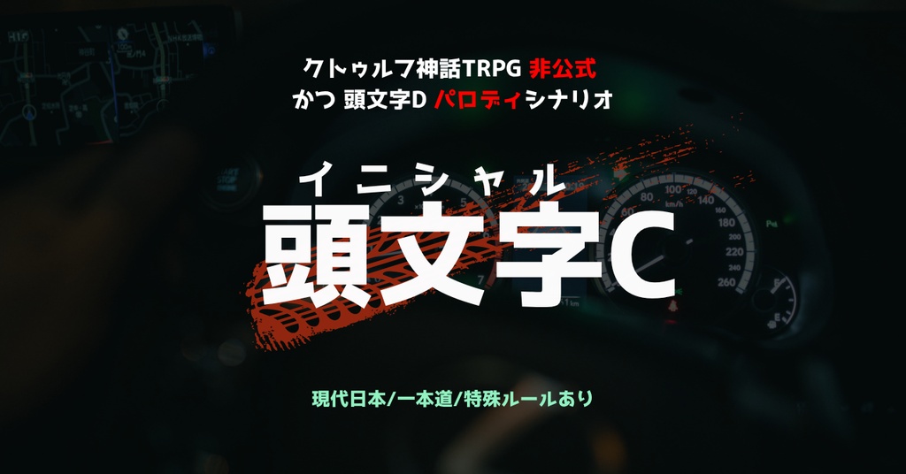 クトゥルフ神話TRPG シナリオ 「頭文字C」