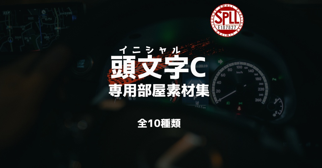 クトゥルフ神話TRPGシナリオ「頭文字C」 専用部屋素材集 【SPLL:E187827】
