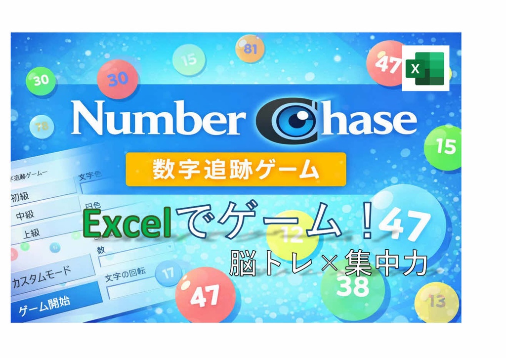 NumberChase ―数字追跡ゲーム―【Excelゲーム / 脳トレ×集中力】