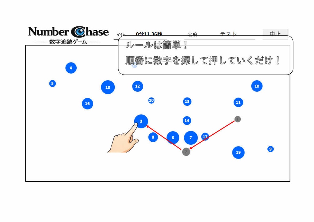 NumberChase ―数字追跡ゲーム―【Excelゲーム / 脳トレ×集中力】