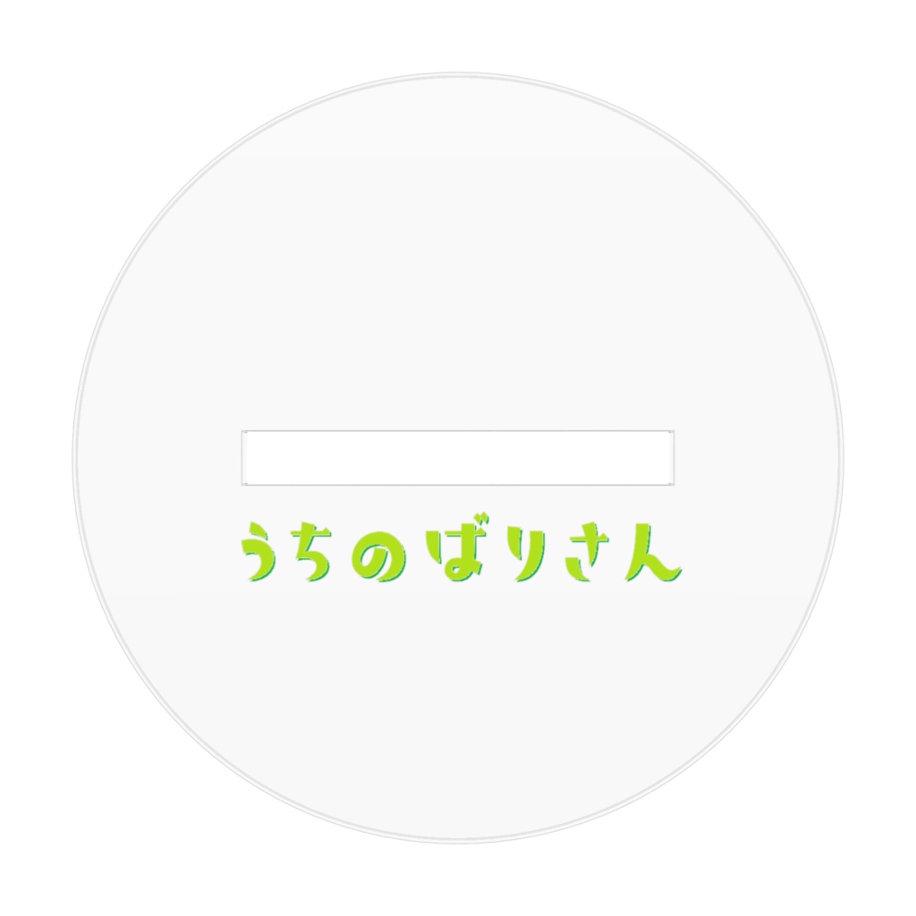 うちのばりさんランチ・アクリルスタンド