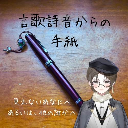 言歌詩音からの手紙