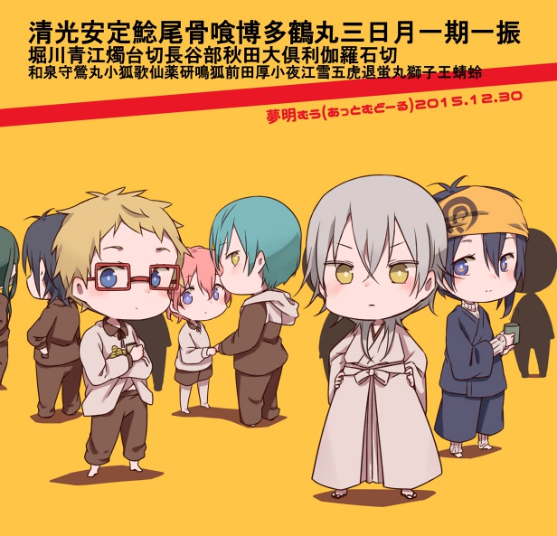 90分後に全員刀解します