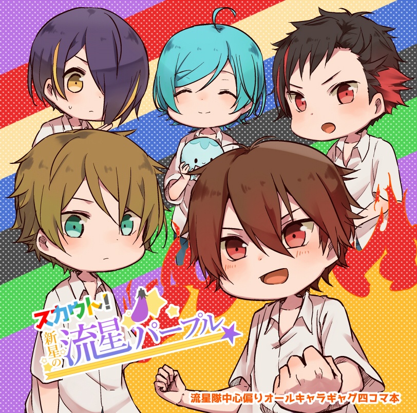 スカウト！新星の流星パープル