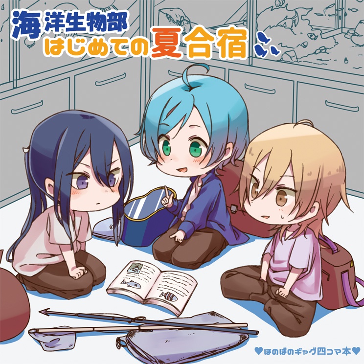 海洋生物部 はじめての夏合宿