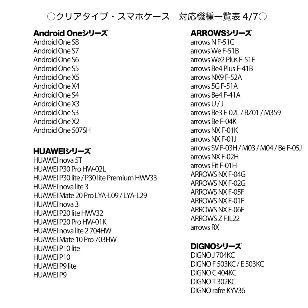 《クリアケース対応機種一覧表 iPhone・Android》【2025年9月7日更新】 スマホケース 【観覧専用ページ】
