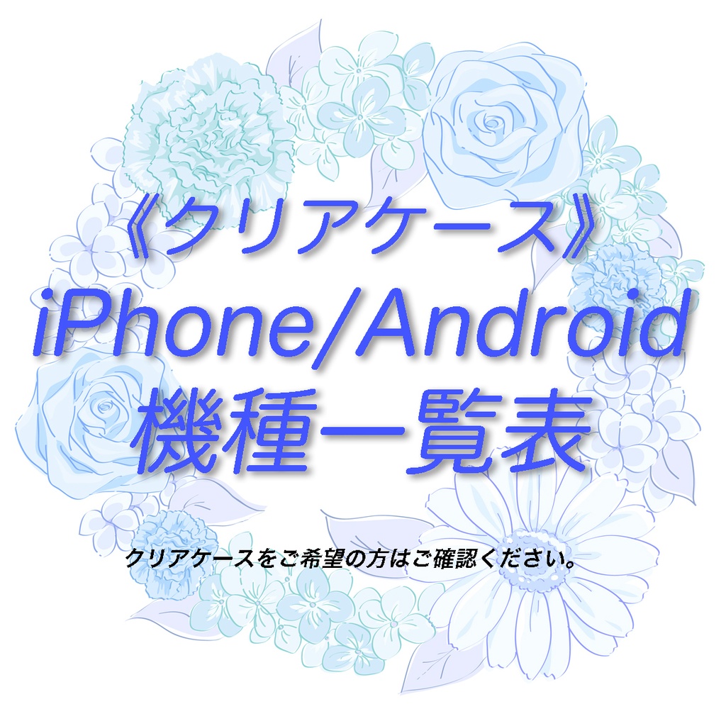 《クリアケース対応機種一覧表 iPhone・Android》【2026年9月4日更新】 スマホケース 【観覧専用ページ】