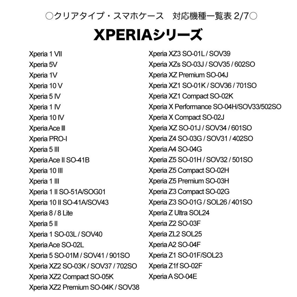 《クリアケース対応機種一覧表 iPhone・Android》【2025年9月7日更新】 スマホケース 【観覧専用ページ】