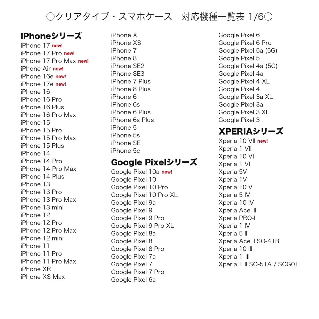 《クリアケース対応機種一覧表 iPhone・Android》【2026年9月4日更新】 スマホケース 【観覧専用ページ】