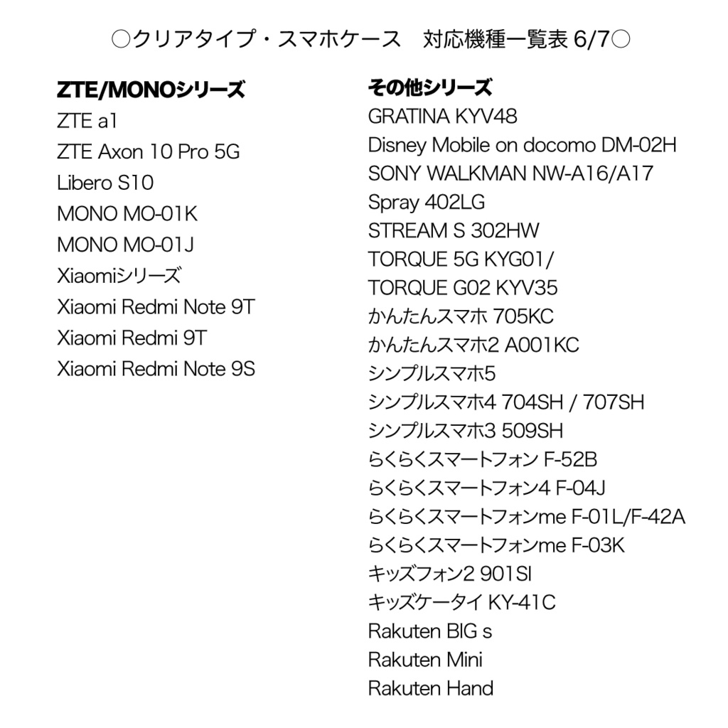 《クリアケース対応機種一覧表 iPhone・Android》【2025年9月7日更新】 スマホケース 【観覧専用ページ】