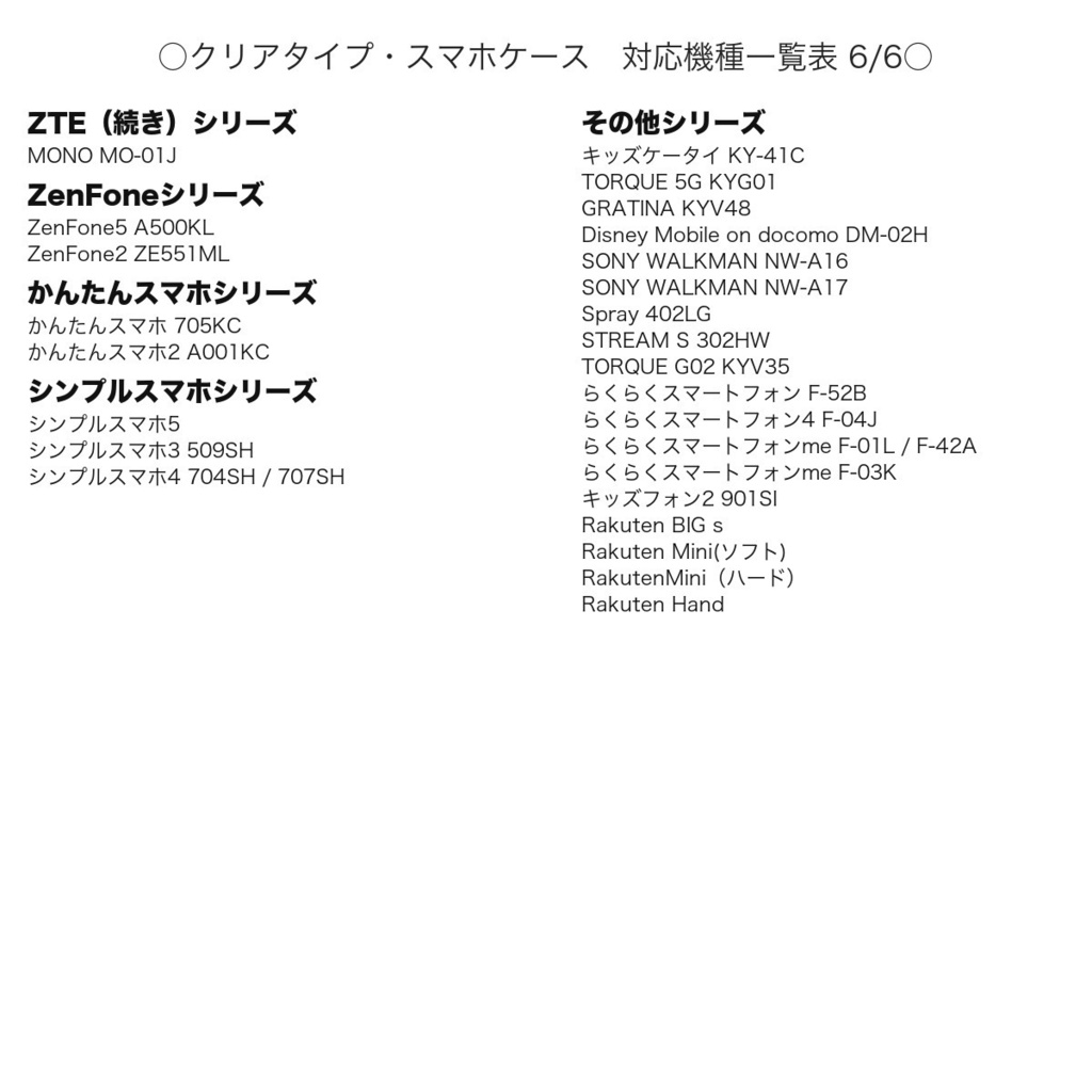 《クリアケース対応機種一覧表 iPhone・Android》【2026年9月4日更新】 スマホケース 【観覧専用ページ】