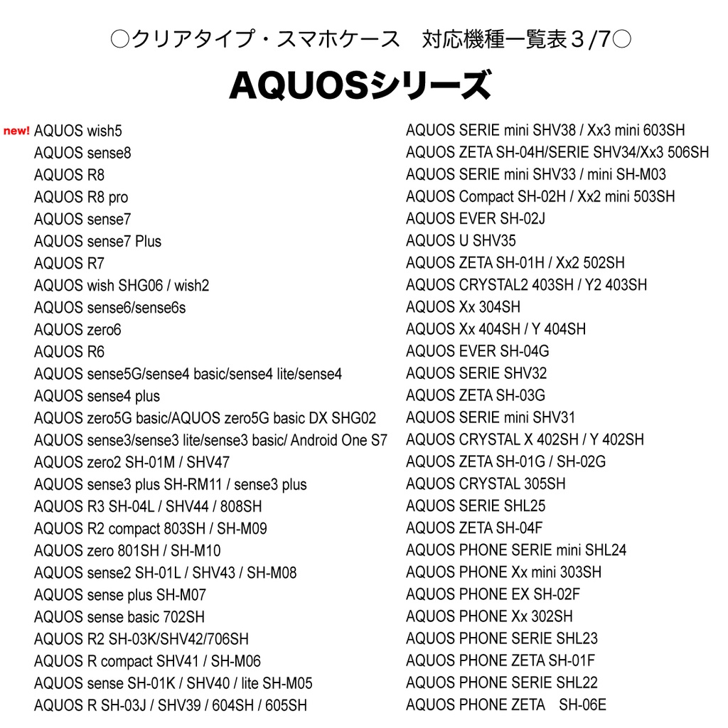 《クリアケース対応機種一覧表 iPhone・Android》【2025年9月7日更新】 スマホケース 【観覧専用ページ】