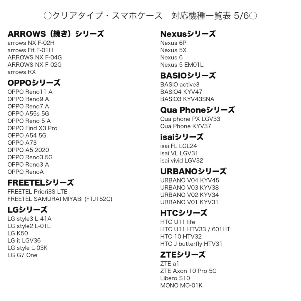 《クリアケース対応機種一覧表 iPhone・Android》【2026年9月4日更新】 スマホケース 【観覧専用ページ】