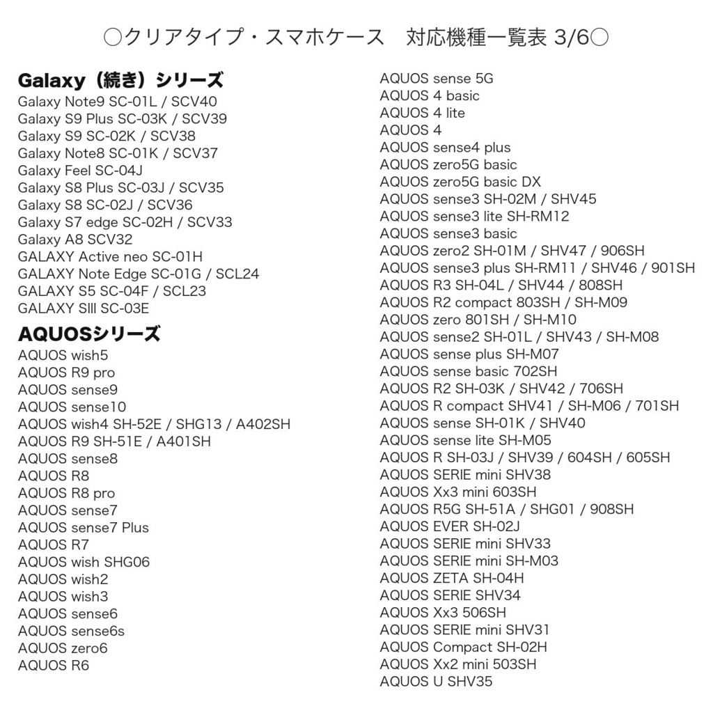 《クリアケース対応機種一覧表 iPhone・Android》【2026年9月4日更新】 スマホケース 【観覧専用ページ】