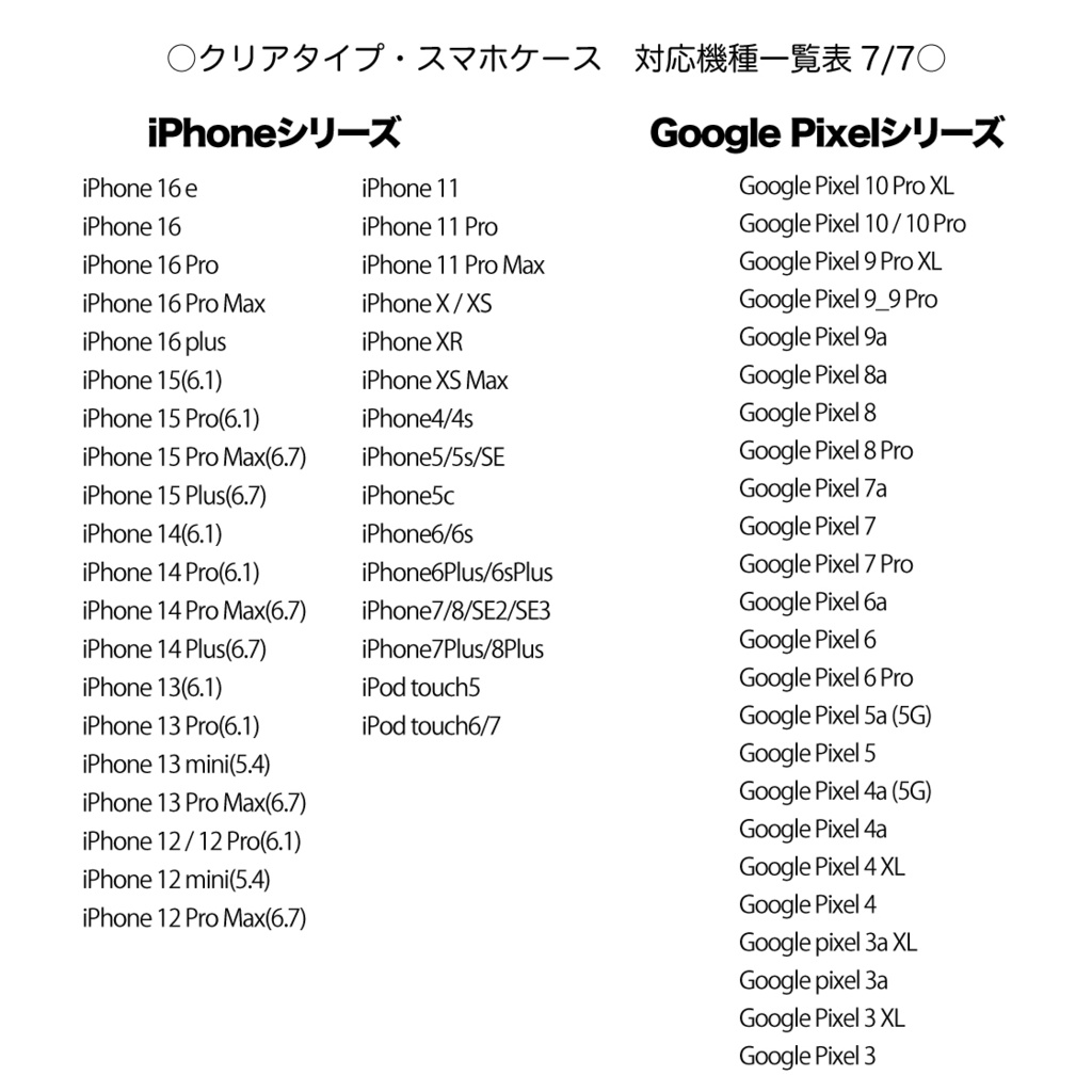 《クリアケース対応機種一覧表 iPhone・Android》【2025年9月7日更新】 スマホケース 【観覧専用ページ】