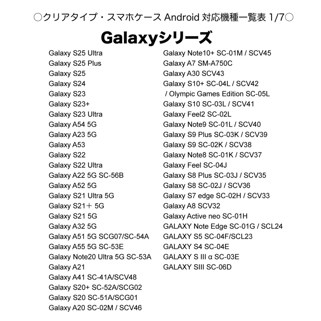《クリアケース対応機種一覧表 iPhone・Android》【2025年9月7日更新】 スマホケース 【観覧専用ページ】