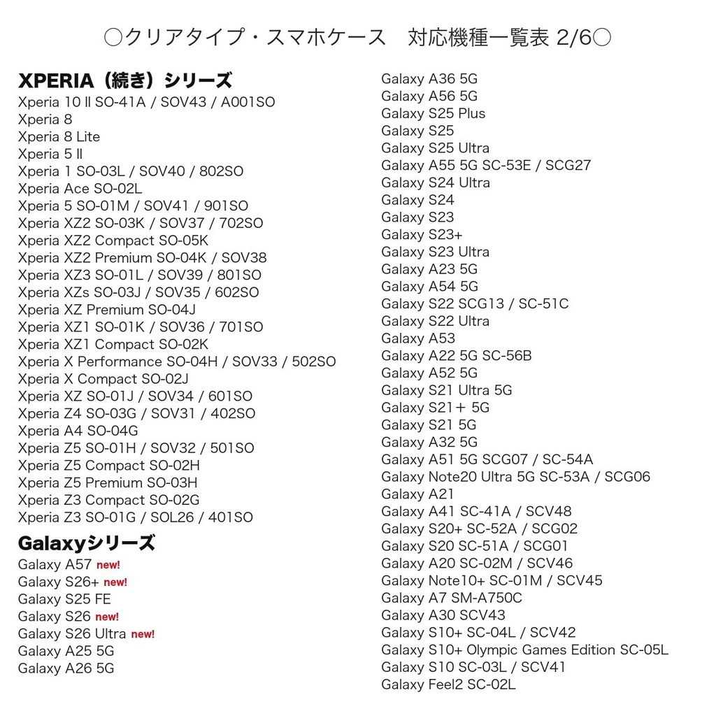 《クリアケース対応機種一覧表 iPhone・Android》【2026年9月4日更新】 スマホケース 【観覧専用ページ】