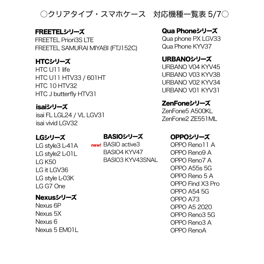 《クリアケース対応機種一覧表 iPhone・Android》【2025年9月7日更新】 スマホケース 【観覧専用ページ】
