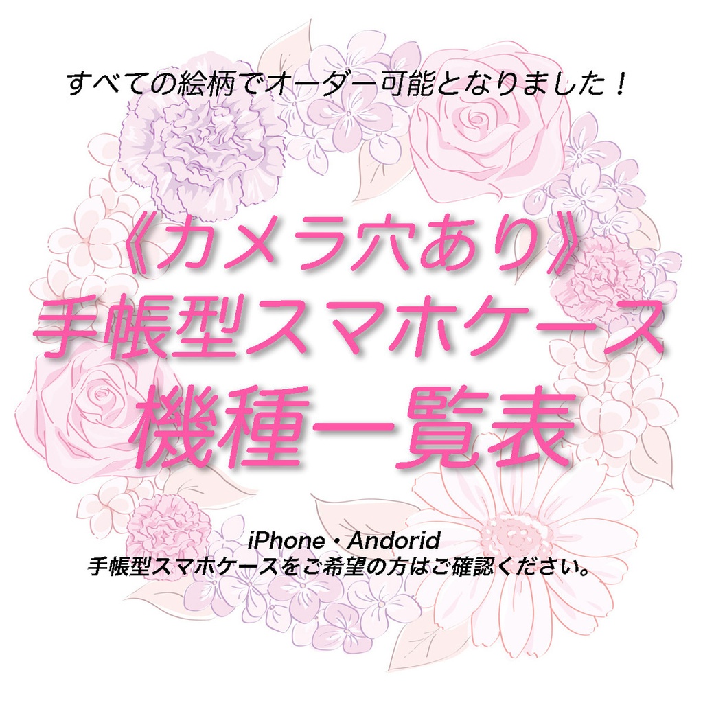 《カメラ穴ありAndroid&iPhone対応機種一覧表》手帳型スマホケース(2026年9月4日更新)【観覧専用ページ】