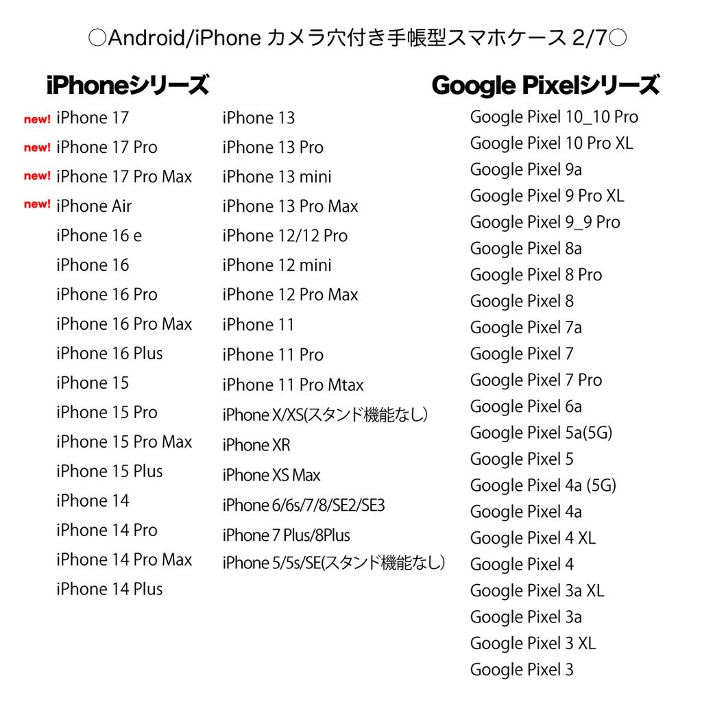 《カメラ穴ありAndroid&iPhone対応機種一覧表》手帳型スマホケース(2025年10月31日更新)【観覧専用ページ】