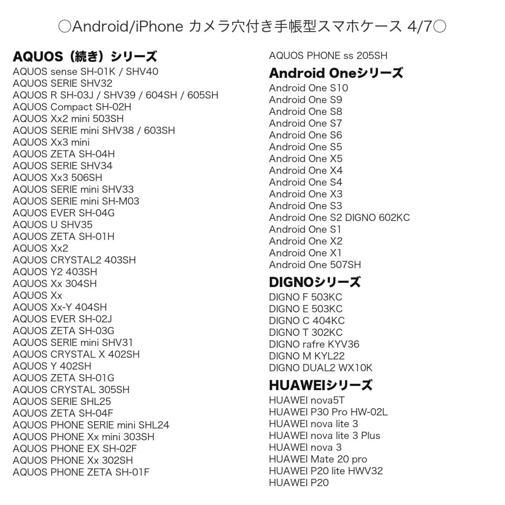 《カメラ穴ありAndroid&iPhone対応機種一覧表》手帳型スマホケース(2026年9月4日更新)【観覧専用ページ】