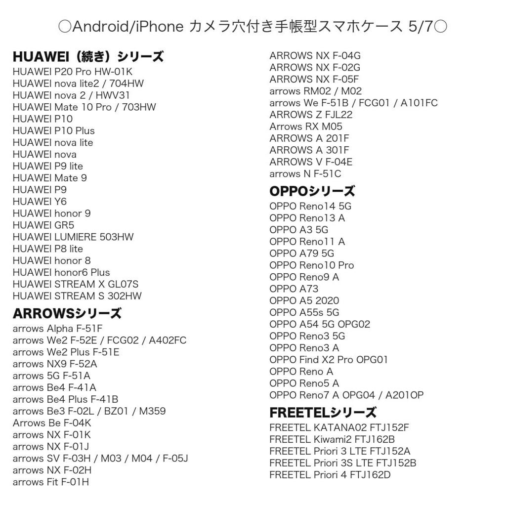 《カメラ穴ありAndroid&iPhone対応機種一覧表》手帳型スマホケース(2026年9月4日更新)【観覧専用ページ】
