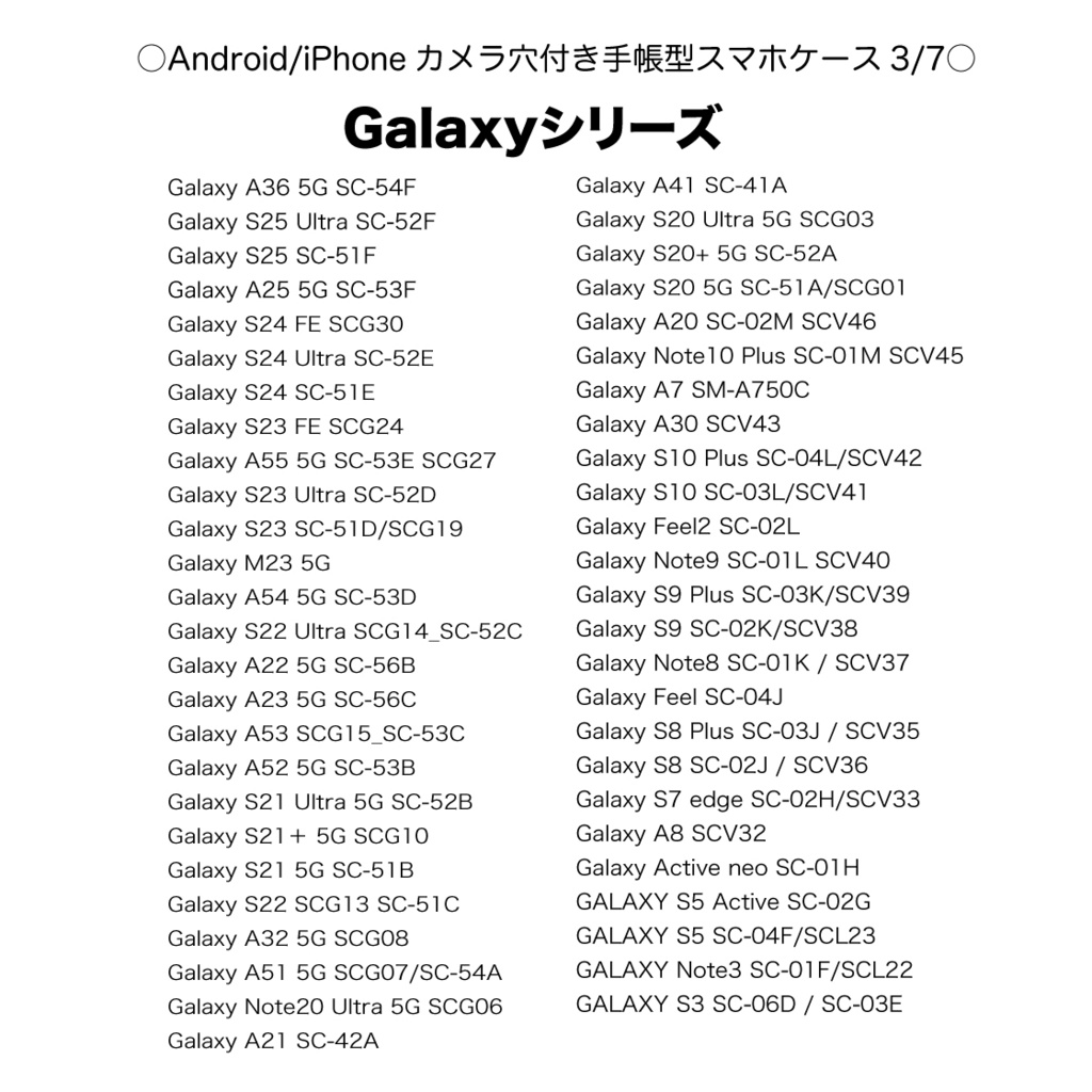 《カメラ穴ありAndroid&iPhone対応機種一覧表》手帳型スマホケース(2025年10月31日更新)【観覧専用ページ】