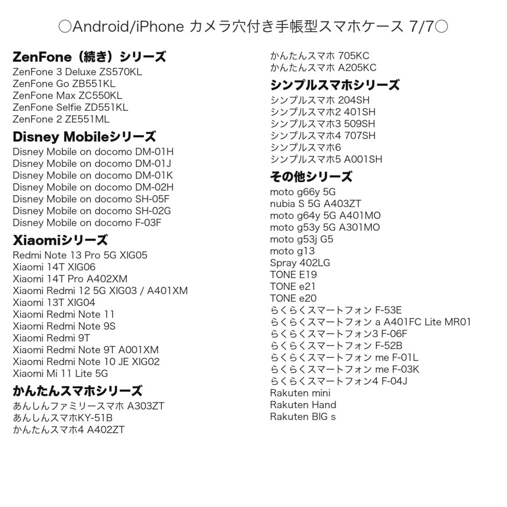 《カメラ穴ありAndroid&iPhone対応機種一覧表》手帳型スマホケース(2026年9月4日更新)【観覧専用ページ】