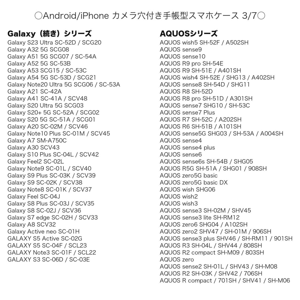 《カメラ穴ありAndroid&iPhone対応機種一覧表》手帳型スマホケース(2026年9月4日更新)【観覧専用ページ】